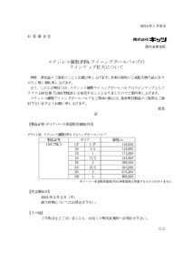 2015 年 1 月吉日 お 客 様 各 位 国内営業本部 ステンレス鋼製 PFA ライニングボールバルブの ラインナップ拡大について