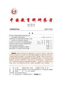 中国教育科研参考 2016 年第 14 期 总第（384）期 中国高等教育学会编  2016 年 7 月 30 日