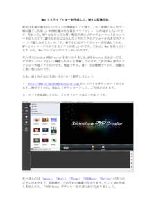 Mac でスライドショーを作成して、MP4 に変換方法 最近は友達の誕生日パーティーの準備をしています。この一年間にみんなで一 緒に過ごした楽しい時間を載せた写