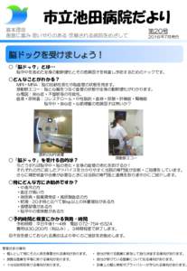 市立池田病院だより 基本理念 創意に富み 思いやりのある 信頼される病院をめざして 第20号 2016年7月発行