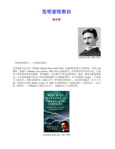发明家特斯拉 陈关荣 (Nikola Tesla, )  「发明家特斯拉」 — 特斯拉是谁？
