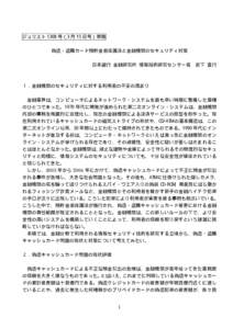 ジュリスト 1308 号（3 月 15 日号）寄稿 偽造・盗難カード預貯金者保護法と金融機関のセキュリティ対策 日本銀行 金融研究所 情報技術研究センター長 岩下 直行