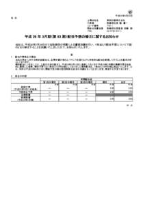 平成26年3月24日 各 位 上場会社名 代表者 （コード番号 問合せ先責任者