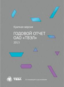 Краткая версия  ГОДОВОЙ ОТЧЕТ ОАО «ТВЭЛ» 2013