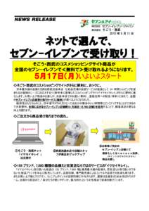 株式会社  そごう・西武 2010 年 5 月 11 日  ネットで選んで、