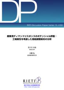 DP  RIETI Discussion Paper Series 15-J-053 産業用ディマンドリスポンスのポテンシャル評価： 工場属性を考慮した需給調整契約の分析