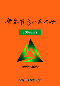 100years  1909−2009 学校法人常磐大学 理事長挨拶