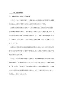 Ⅰ  ファンドの概要 １．出資いただく本ファンドの概要 本ファンドは、不動産担保ローン事業者向けに抵当権により担保される債権