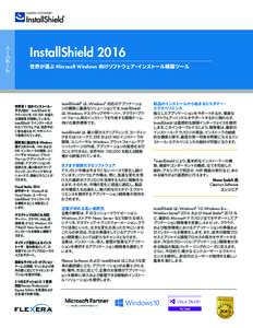 データシート  InstallShield 2016 世界が選ぶ Microsoft Windows 向けソフトウェア・インストール構築ツール