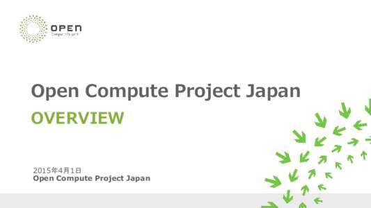 Open Compute Project Japan OVERVIEW 2015年4月1日 Open Compute Project Japan