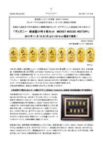 【NEWS RELEASE】  2013 年 11 月 18 日 貴金属ジュエリーの老舗 GINZA TANAKA 【ミッキーマウスの誕生日である 11 月 18 日に新商品が登場】