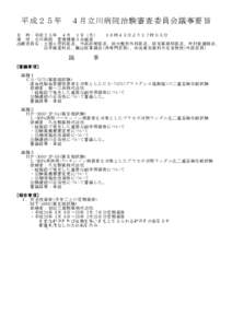 平成２５年  ４月立川病院治験審査委員会議事要旨 日 時：平成２５年 ４月 １日（月） １６時４５分より１７時０５分