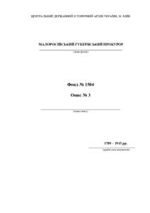 ЦЕНТРАЛЬНИЙ ДЕРЖАВНИЙ ІСТОРИЧНИЙ АРХІВ УКРАЇНИ, М. КИЇВ  МАЛОРОСІЙСЬКИЙ ГУБЕРНСЬКИЙ ПРОКУРОР _______________________________________________