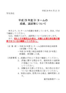 平成 29 年 6 月 27 日 学生各位 平成 29 年度 S1 タームの 成績、追試等について 本日より、S1 タームの成績を発表しています。各自、UTAS