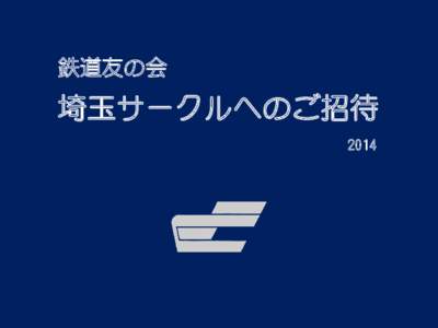 鉄道友の会  埼玉サークルへのご招待 2014  埼玉サークルは、1970(昭和45)年２月、鉄道