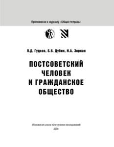 Приложение к журналу «Общая тетрадь»  Л.Д. Гудков, Б.В. Дубин, Н.А. Зоркая ПОСТСОВЕТСКИЙ ЧЕЛОВЕК