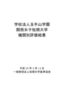 学校法人玉手山学園 関西女子短期大学 機関別評価結果 平成 25 年 3 月 14 日 一般財団法人短期大学基準協会