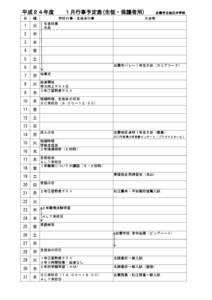 平成２４年度　　１月行事予定表(生徒・保護者用)　　出雲市立旭丘中学校 日