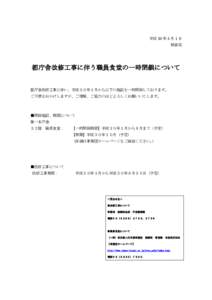 平成 30 年 3 月 1 日 財務局 都庁舎改修工事に伴う職員食堂の一時閉鎖について  都庁舎改修工事に伴い、平成３０年１月から以下の施設を一時閉鎖しております。