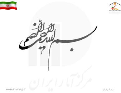 ‫ﻣﺮﻛﺰ آﻣﺎر اﻳﺮان‬  ‫‪www.amar.org.ir‬‬