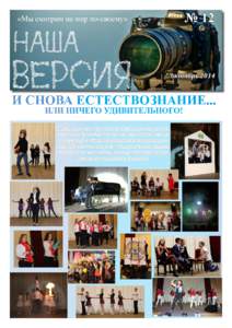 № 12  «Мы смотрим на мир по-своему» октябрь 2014