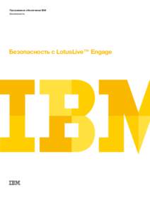 Программное обеспечение IBM Безопасность Безопасность с LotusLive™ Engage  2