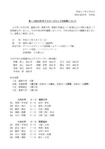 平成２７年２月８日 昭和 59 年卒 中牟田 第１３回大学 OB マスターズカップの結果について ４大学（九州大学、福岡大学、西南大学、関東大学連合）の 50 歳以上の