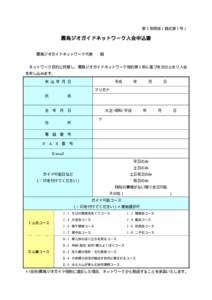 第５条関係（様式第１号）  霧島ジオガイドネットワーク入会申込書 霧島ジオガイドネットワーク代表  殿