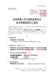 平成 28 年 6 月吉日  お取引先各位 株式会社エステプロ・ラボ 東京都港区三田THE ITOYAMA TOWER 7F