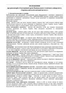 Microsoft Word - Полож_Репозит_ХПИ_06_02_2012.doc