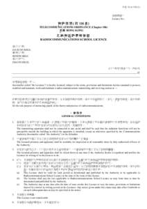 表格 Form 020(2)  牌照號碼： Licence No.:  電 訊 條 例 ( 第 106 章)