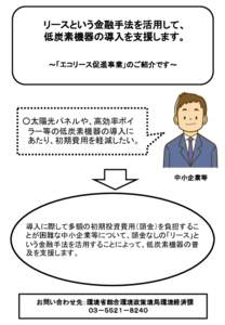 リースという金融手法を活用して、 低炭素機器の導入を支援します。 ～「エコリース促進事業」のご紹介です～ ○太陽光パネルや、高効率ボイ ラー等の低炭素機