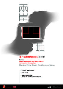 當代攝影發展與現況研討會 Seminar Recent Developments and Current Affairs in Contemporary Photography in  Mainland China, Taiwan, Hong Kong and Macau