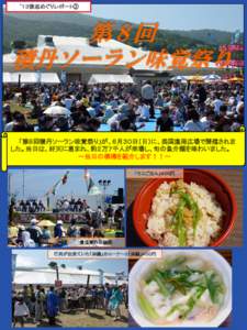 ‘１３後志めぐりレポート③  第８回 積丹ソーラン味覚祭り  「第８回積丹ソーラン味覚祭り」が、６月３０日（日）に、美国漁港広場で開催されま