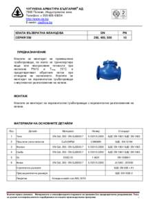 КЛАПИ ВЪЗВРАТНИ ФЛАНЦОВИ         DN                  PN 10/16