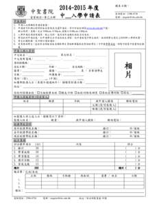 中聖書院 愛望誠信‧尊己立群 填表日期︰  2014