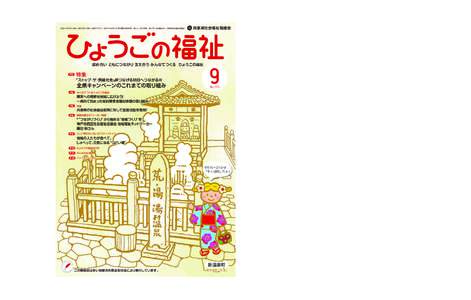 平成27年9月1日発行（毎月1回1日発行 定価150円） 昭和27年4月7日 第3種郵便物承認 発行人：武田政義 発行所：社会福祉法人 兵庫県社会福祉協議会  兵庫県社会福