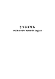 英文詞彙釋義 Definition of Terms in English 英文詞彙釋義（按字母順序排列）  Definition of Terms in English (in alphabetical order)