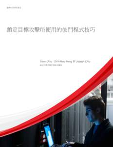 趨勢科技研究報告  鎖定目標攻擊所使用的後門程式技巧 Dove Chiu、Shih-Hao Weng 與 Joseph Chiu 鎖定目標攻擊防禦研究團隊