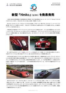 2018 年 2 月 22 日 株式会社光岡自動車 新型 『Himiko』  （ヒミコ）