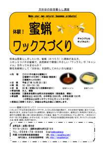 大杉谷の田舎暮らし講座 Make your own natural beeswax products! み 体験！