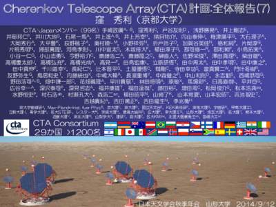 Cherenkov Telescope Array(CTA)計画:全体報告(7) 窪 秀利（京都大学）  CTA-Japanメンバー（99名）手嶋政廣A，B，窪秀利C，戸谷友則D ，浅野勝晃A，井上剛志E，