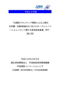 平成２８年度  「太陽系フロンティア開拓による人類の 生存圏・活動領域拡大に向けたオープンイノベ ーションハブ」に関する研究提案募集（RFP） （第２回）