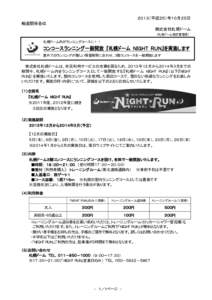 ２０１３（平成２５）年１０月２５日 報道関係各位 株式会社札幌ドーム （札幌ドーム指定管理者）  札幌ドーム内がランニングコースに！！