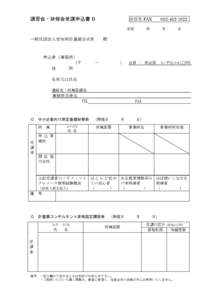 講習会・研修会受講申込書 B  送信先 FAX 平成  一般社団法人愛知県計量連合会長