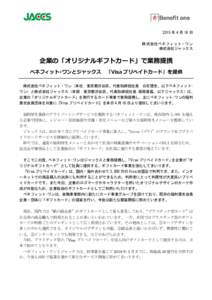 2015 年 4 月 16 日 株式会社ベネフィット・ワン 株式会社ジャックス 企業の「オリジナルギフトカード」で業務提携 ベネフィット･ワンとジャックス 『Visa プリペイ