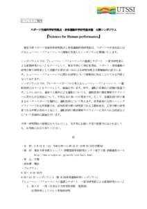 イベントのご案内 スポーツ先端科学研究拠点・身体運動科学研究室共催 公開シンポジウム  『Sciences for Human performance』