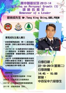 高中輔導系列 [removed]Talks on Personal Growth (1) 領 袖 的 風 采 Demeanor of a Leader 鄧竟成先生 Mr.Tang King Shing,GBS,PDSM