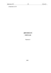 Действия в РС  27КС.0000А-ИЭ80 ч.1, кн.1 1R  Утверждена по ЛУ