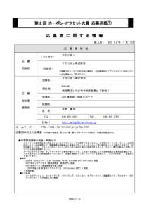 第 2 回 カーボン・オフセット大賞 応募用紙① 応 募 者 に 関 す る 情 報 記入日： ２０１２年１1 月 1６日 応 (フリガナ) 応